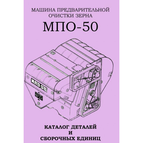 Каталог деталей машины МПО-50
