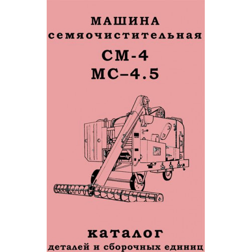 Каталог деталей машины МС-4.5