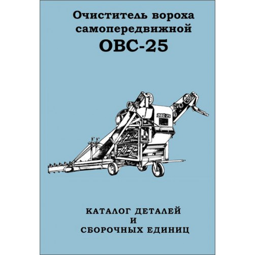 Каталог деталей машины ОВС-25