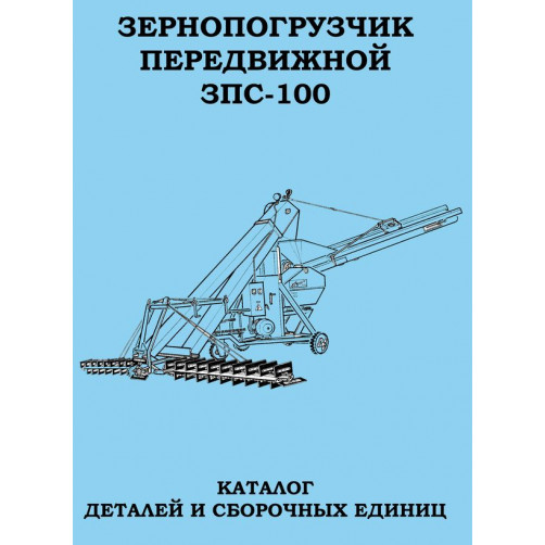 Каталог деталей зернометателя ЗПС-100